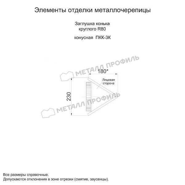 Заглушка конька круглого конусная (ECOSTEEL_MA-01-Сосна-0.5) ― купить по умеренным ценам (1135 ₽) в Сыктывкаре.